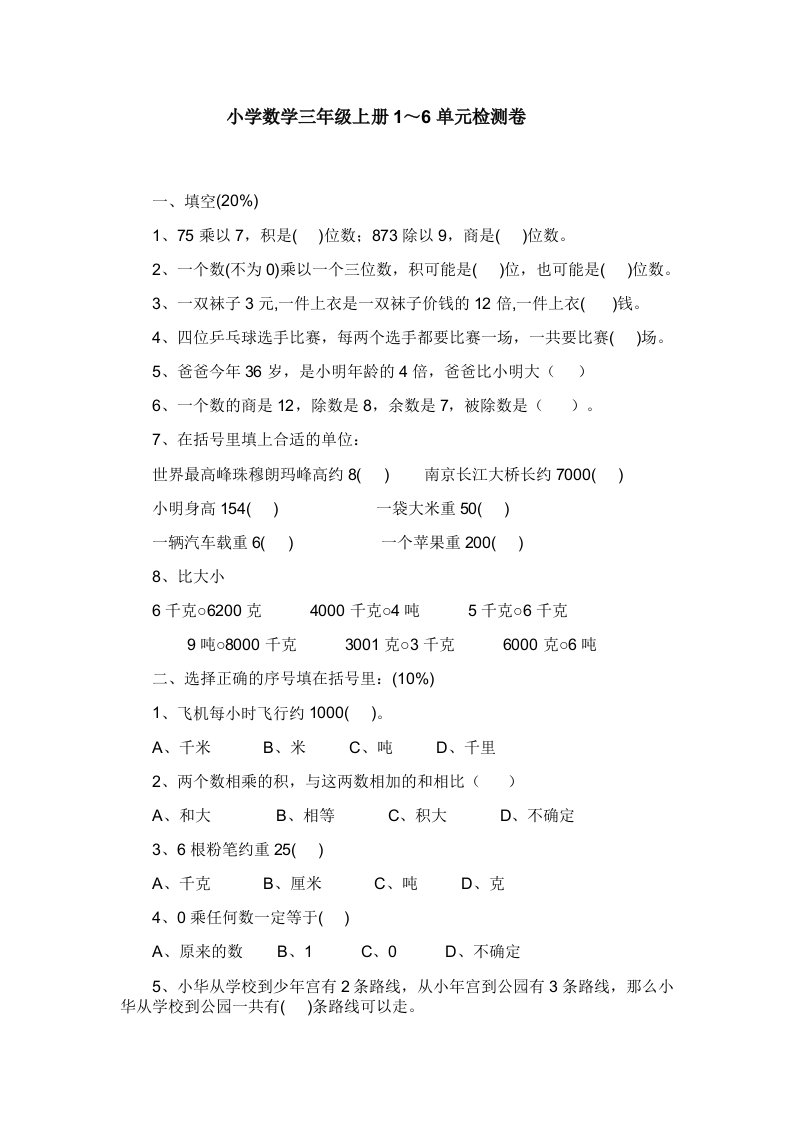 小学数学三年级上册1～6单元检测卷doc