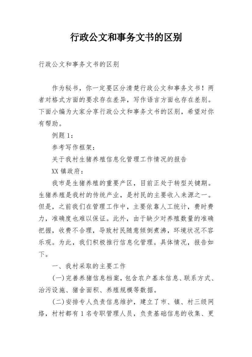 行政公文和事务文书的区别