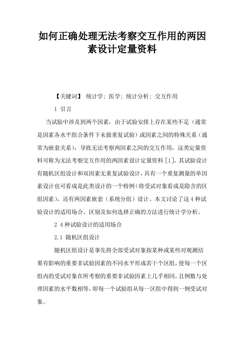 如何正确处理无法考察交互作用的两因素设计定量资料