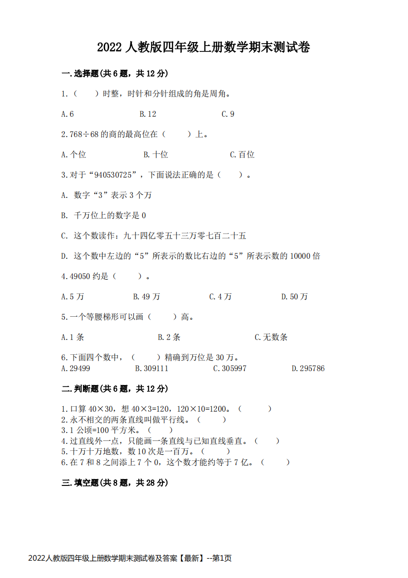 2022人教版四年级上册数学期末测试卷及答案【最新】