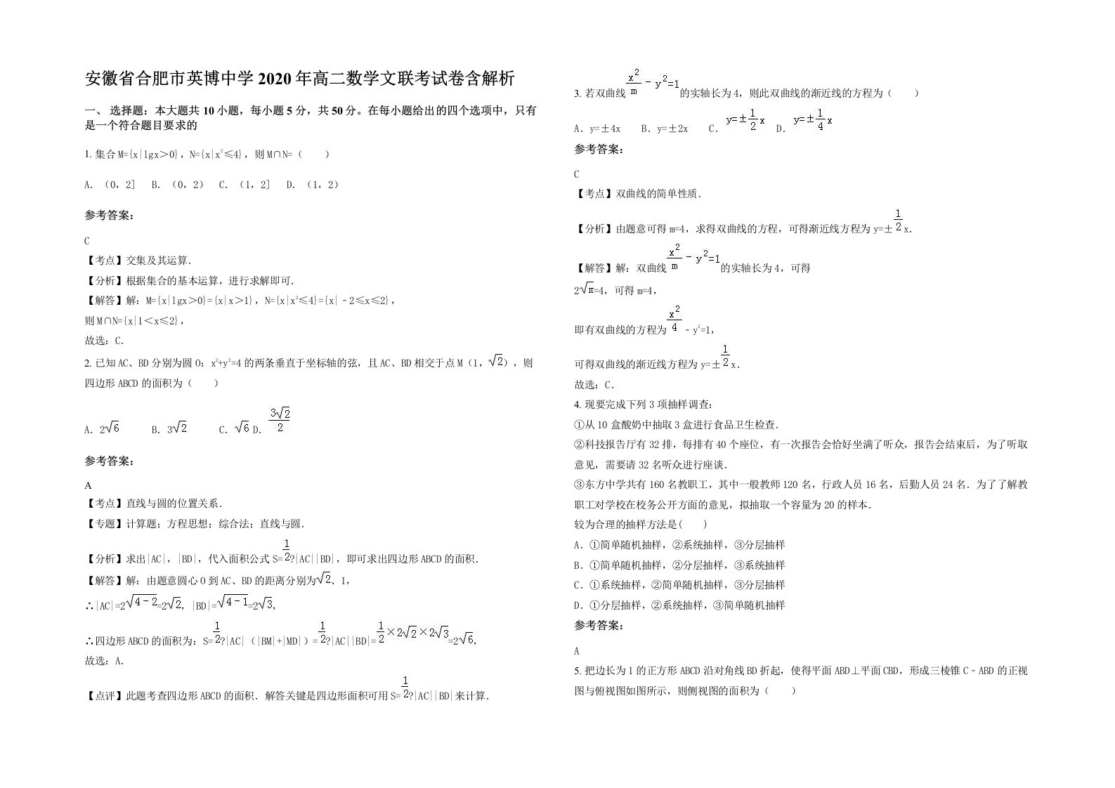 安徽省合肥市英博中学2020年高二数学文联考试卷含解析