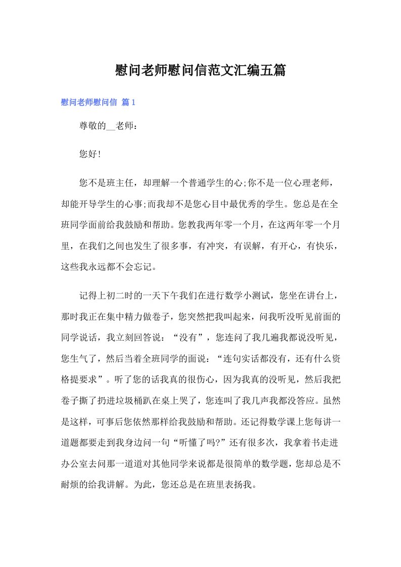 慰问老师慰问信范文汇编五篇