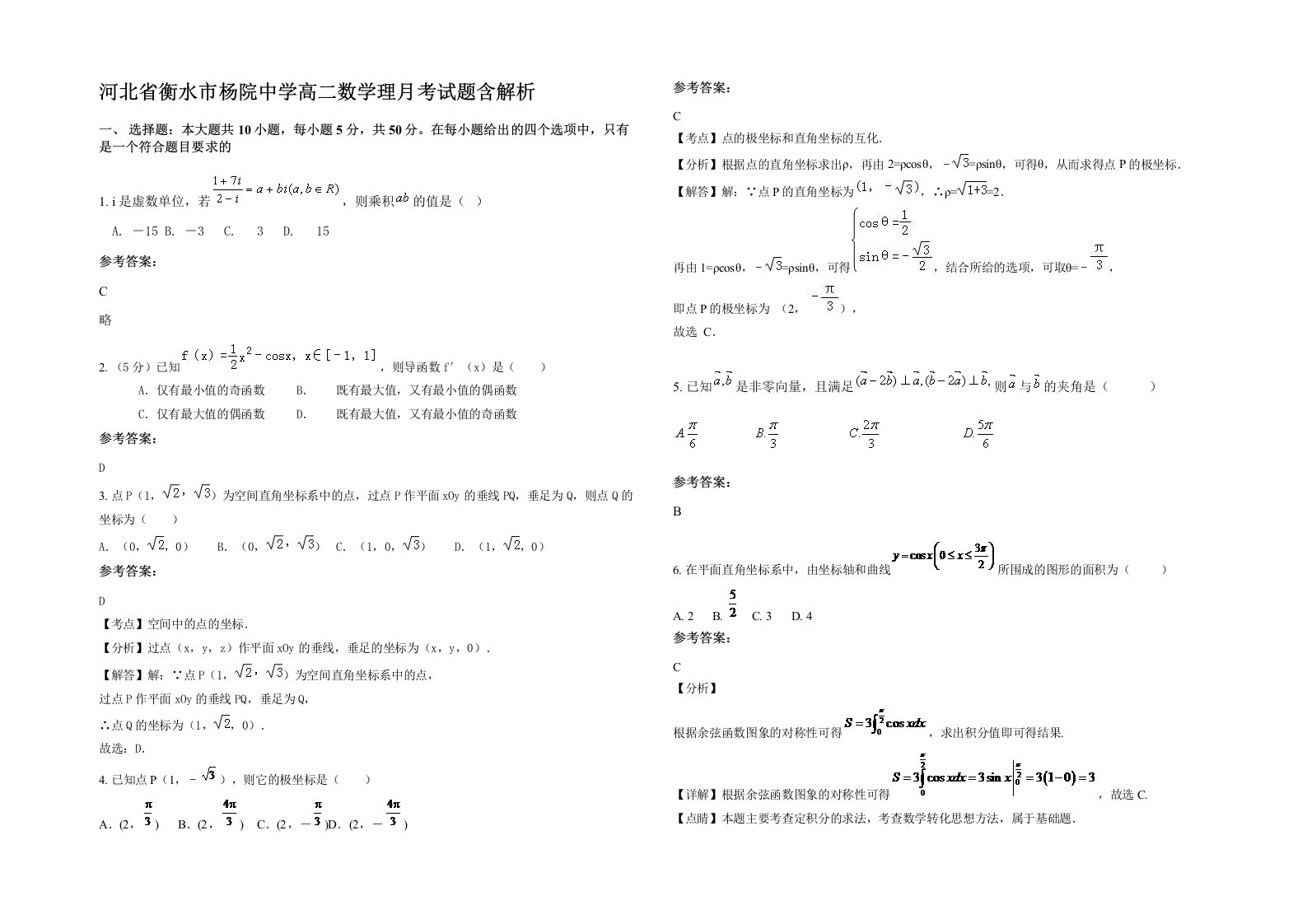 河北省衡水市杨院中学高二数学理月考试题含解析