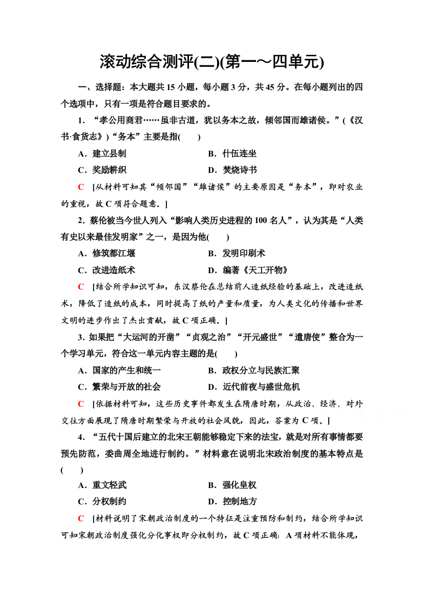 2020-2021学年同步新教材历史中外纲要（上）滚动综合测评2（第一～四单元）