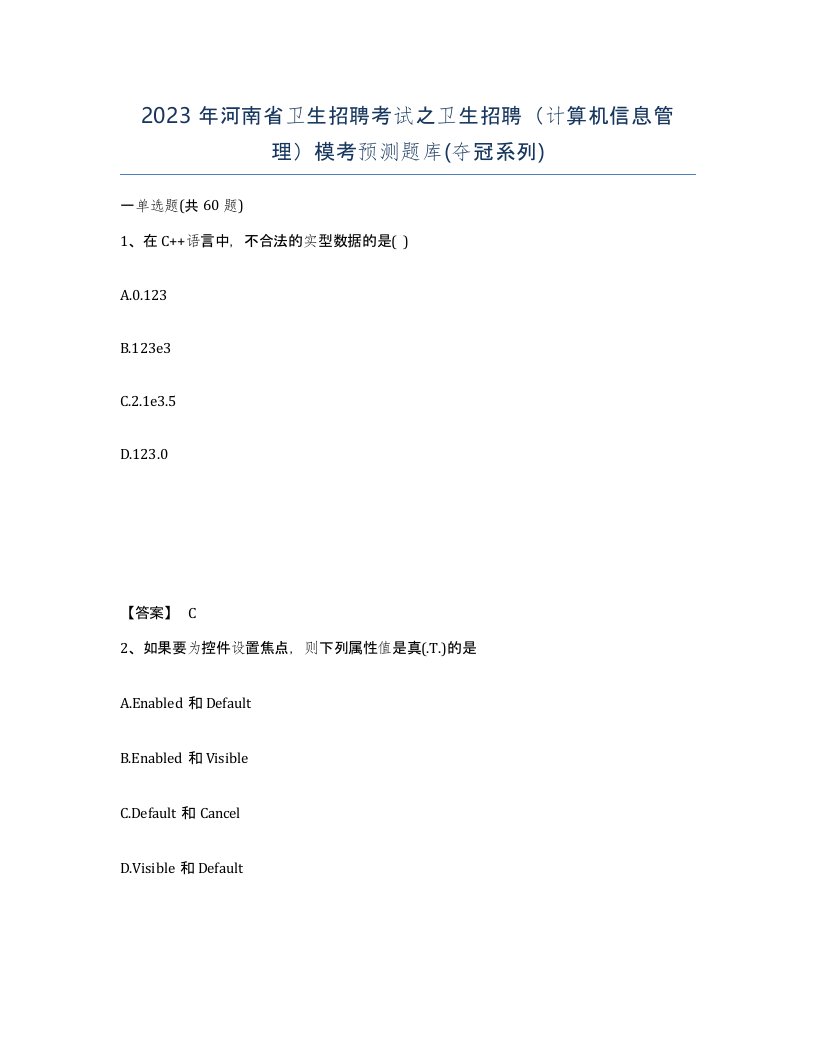 2023年河南省卫生招聘考试之卫生招聘计算机信息管理模考预测题库夺冠系列