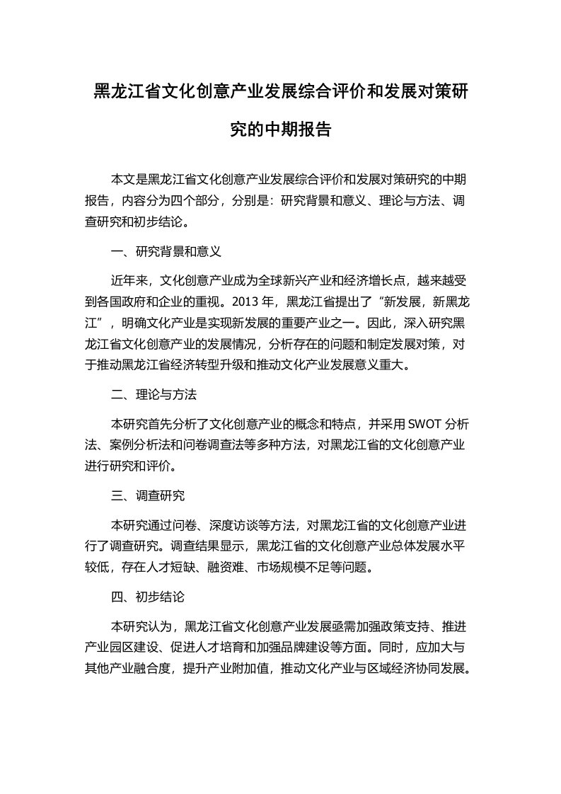 黑龙江省文化创意产业发展综合评价和发展对策研究的中期报告