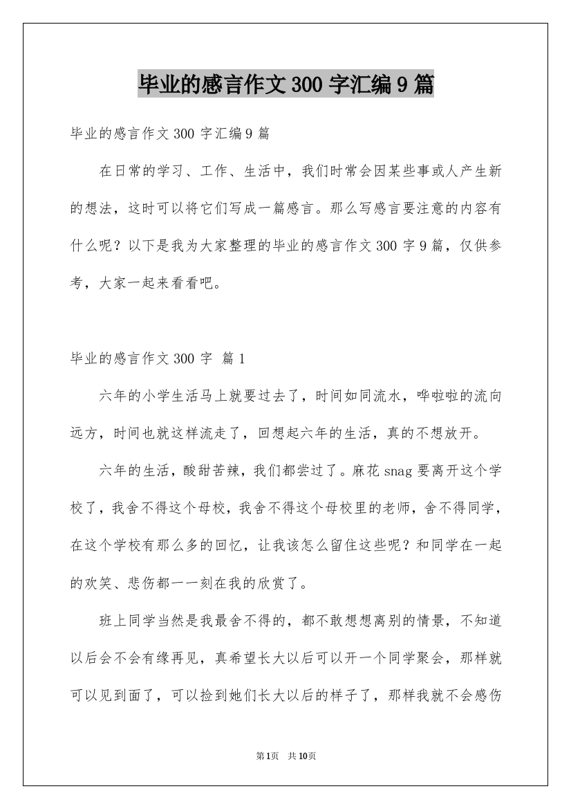 毕业的感言作文300字汇编9篇