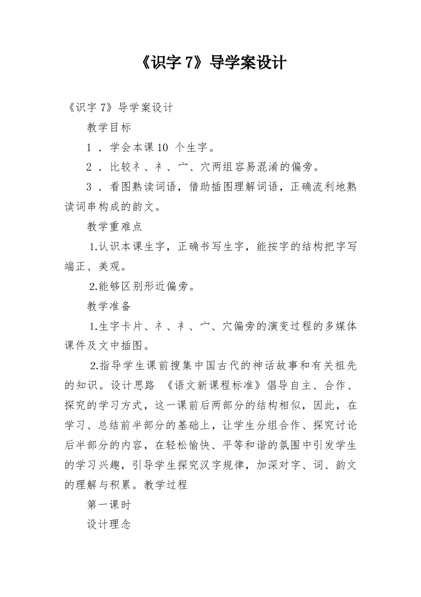 《识字7》导学案设计