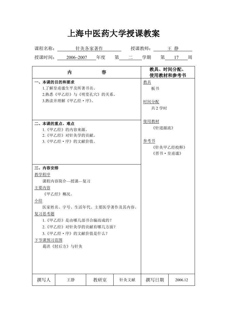 上海中医药大学授课教案