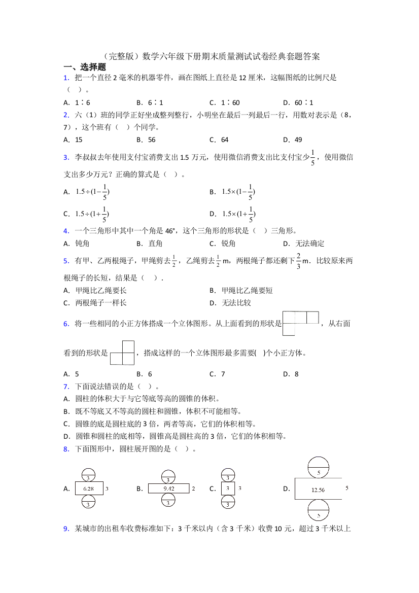 （完整版）数学六年级下册期末质量测试试卷经典套题答案