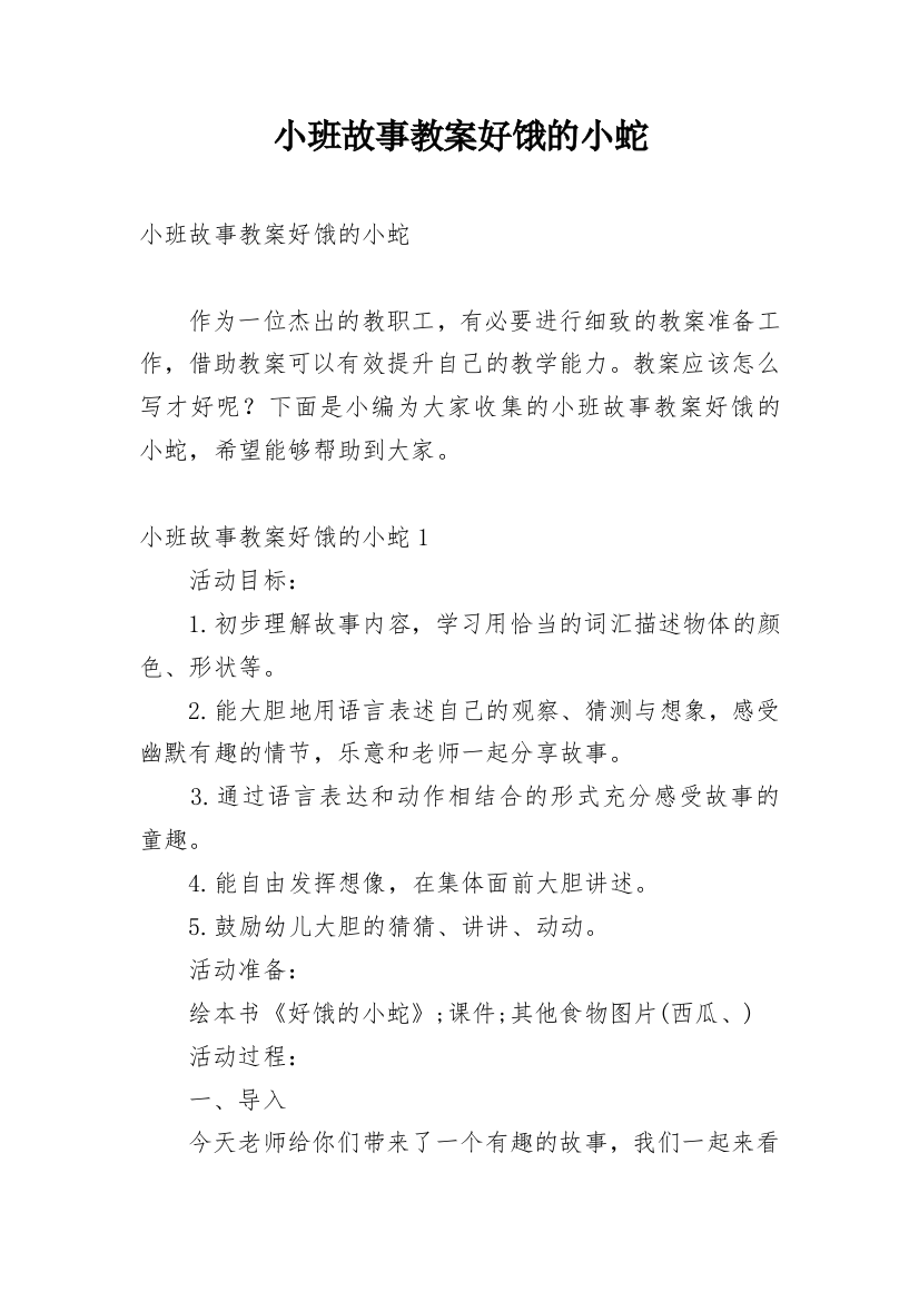 小班故事教案好饿的小蛇