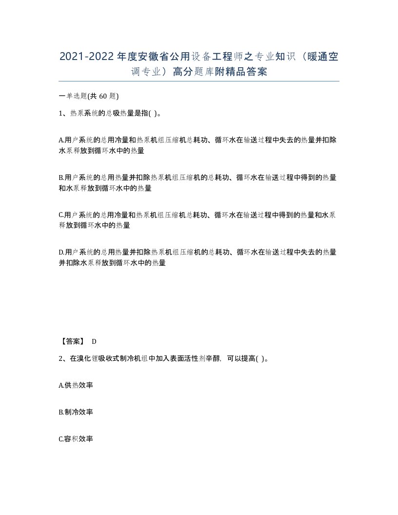 2021-2022年度安徽省公用设备工程师之专业知识暖通空调专业高分题库附答案