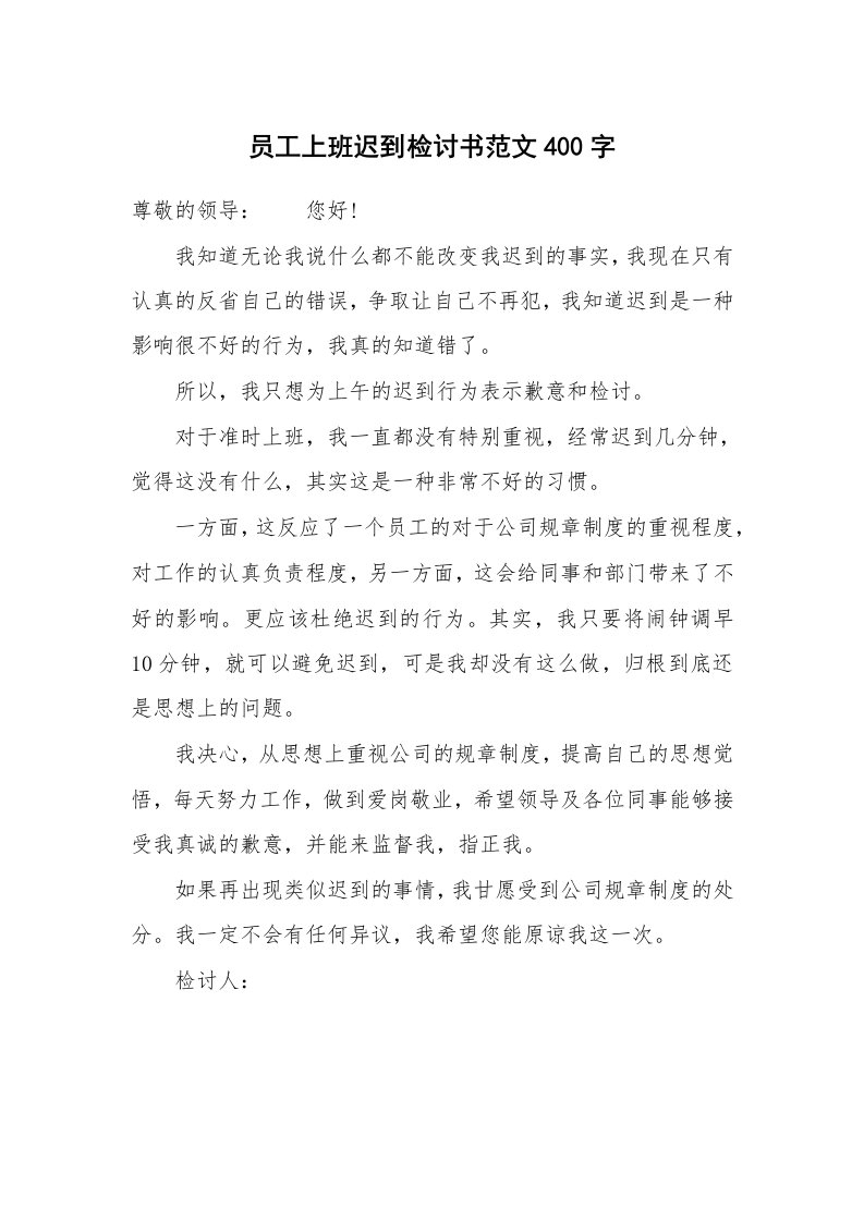 员工上班迟到检讨书范文400字