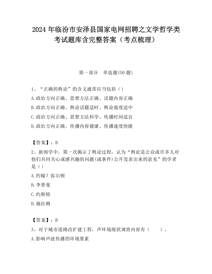 2024年临汾市安泽县国家电网招聘之文学哲学类考试题库含完整答案（考点梳理）