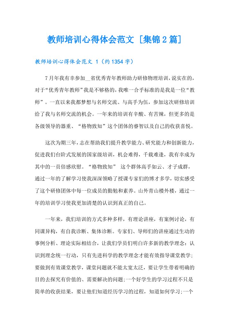 教师培训心得体会范文