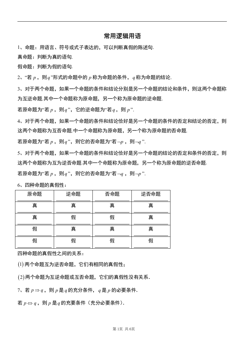 高二数学选修2-1第一章常用逻辑用语_知识点+习题+答案