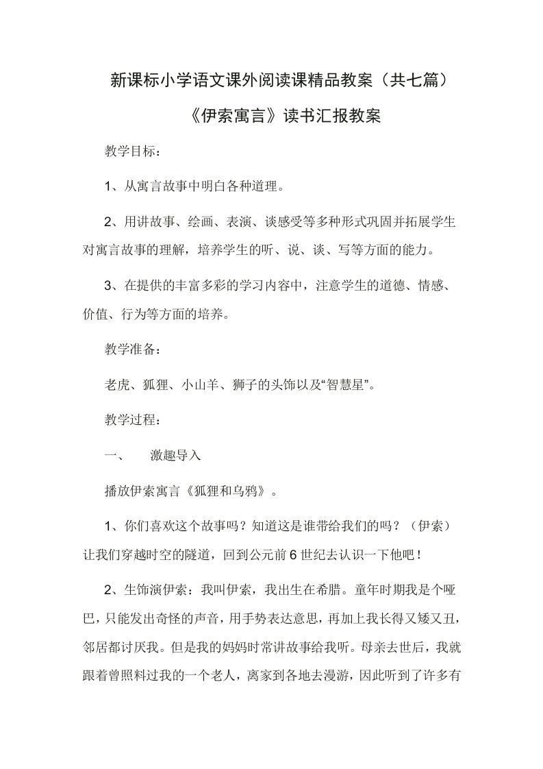 新课标小学语文课外阅读课精品教案（共七篇）