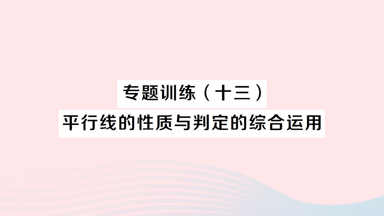 2023七年级数学下册第10章相交线平行线与平移专题训练十三平行线的性质与判定的综合运用作业课件新版沪科版