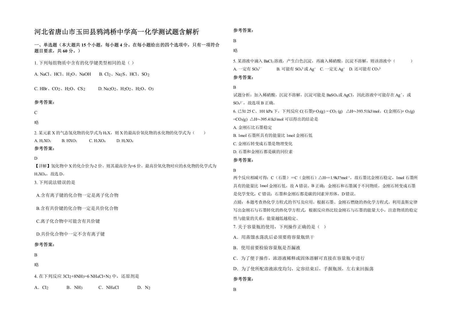 河北省唐山市玉田县鸦鸿桥中学高一化学测试题含解析