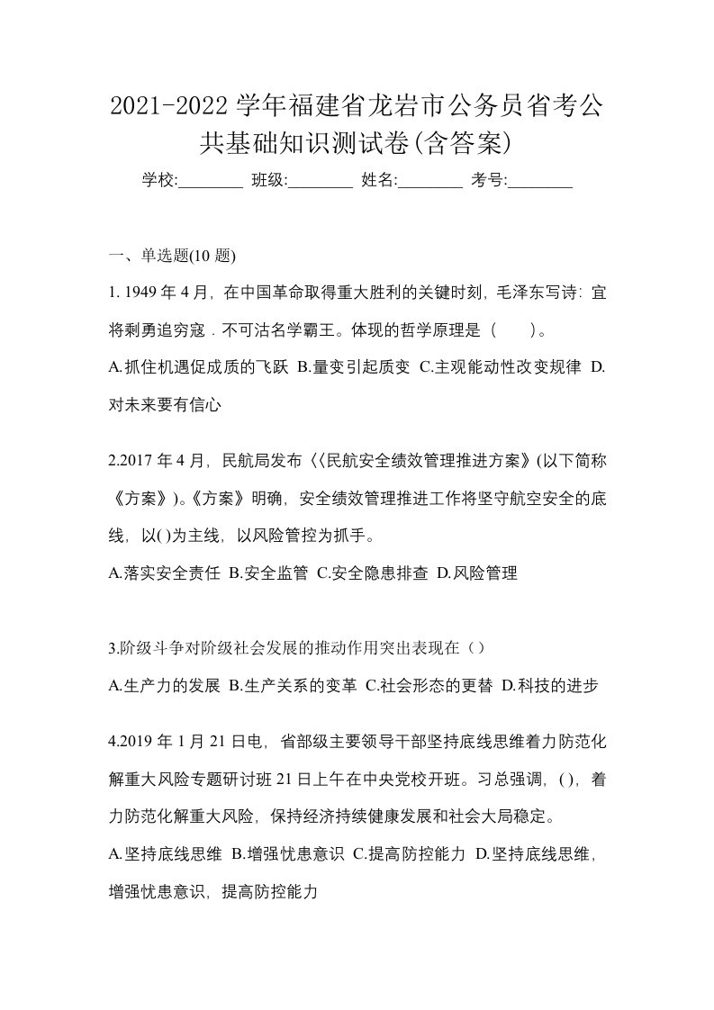 2021-2022学年福建省龙岩市公务员省考公共基础知识测试卷含答案