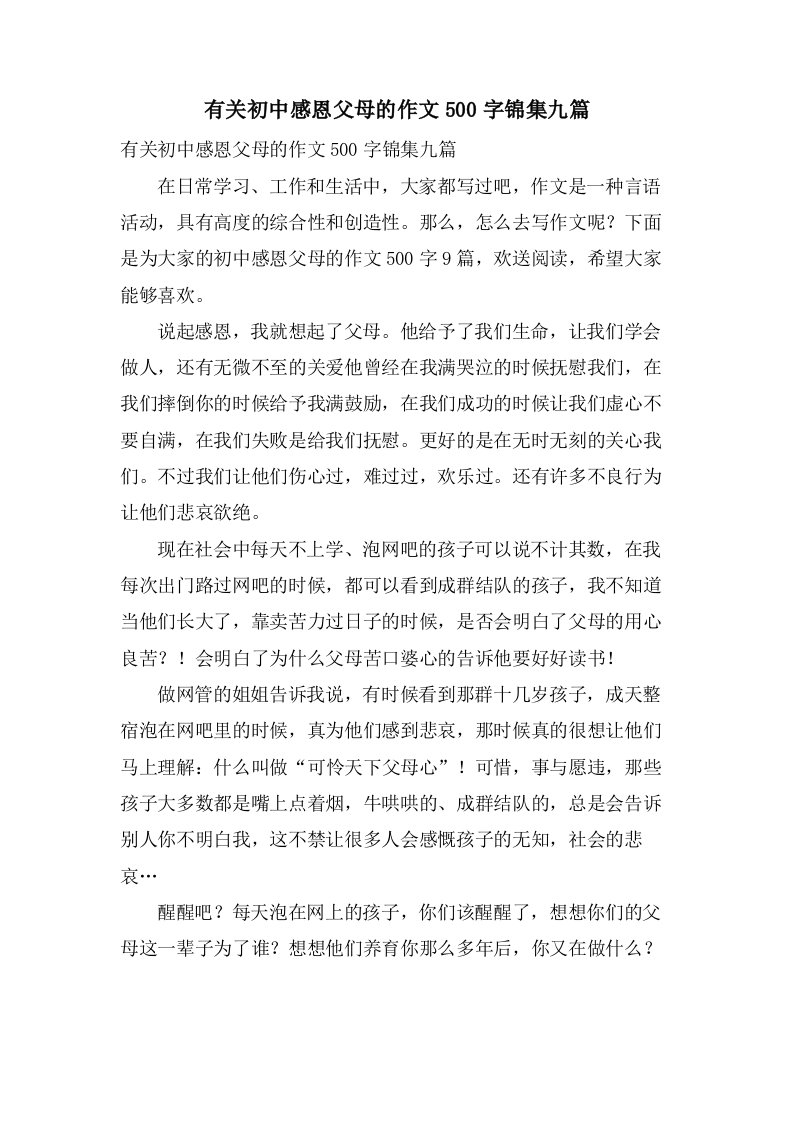 有关初中感恩父母的作文500字锦集九篇