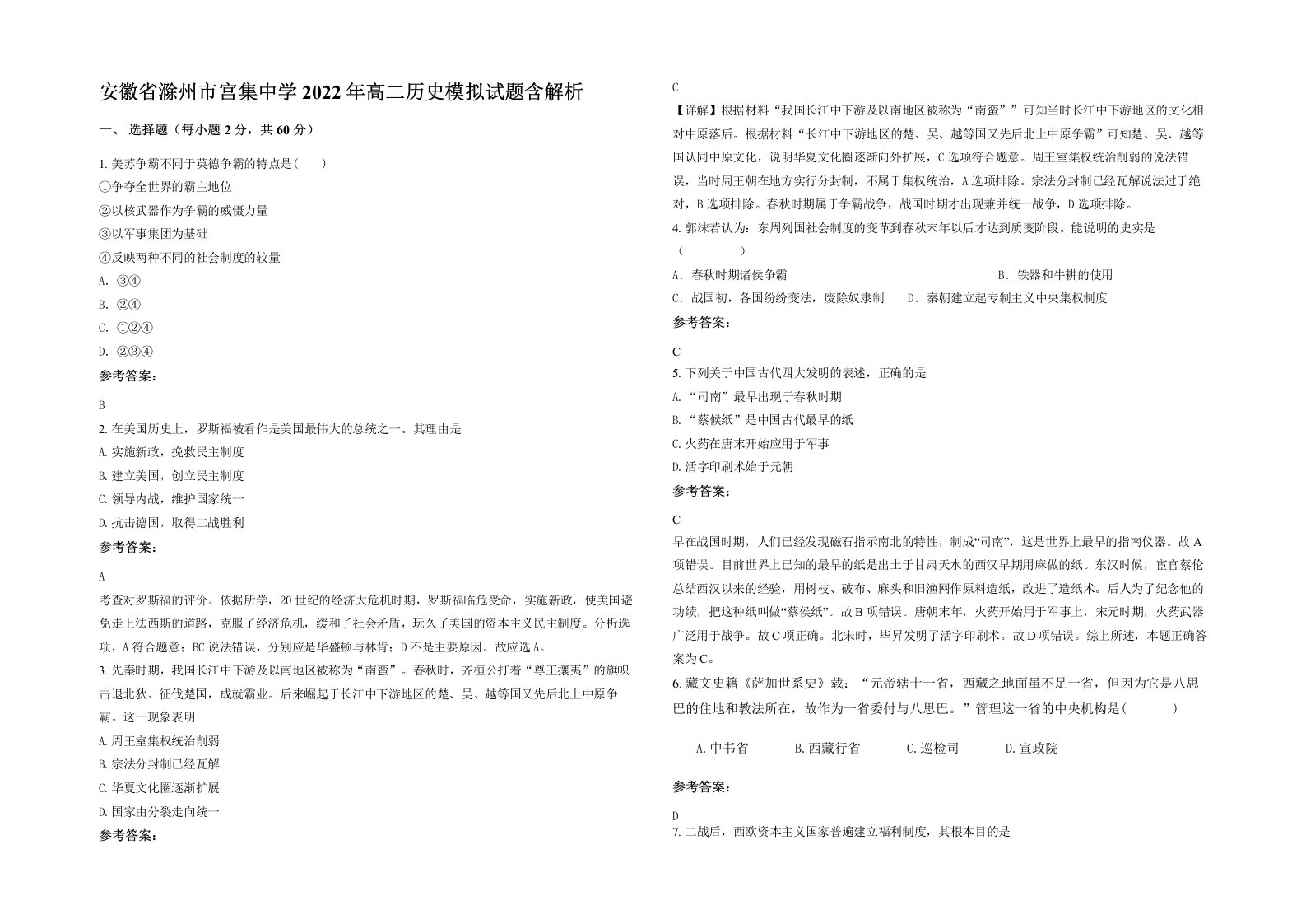 安徽省滁州市宫集中学2022年高二历史模拟试题含解析