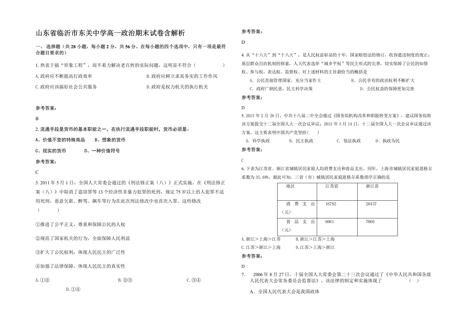 山东省临沂市东关中学高一政治期末试卷含解析