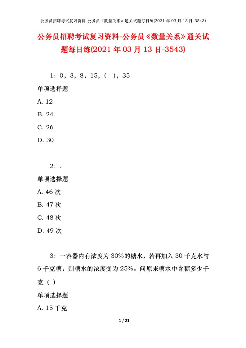 公务员招聘考试复习资料-公务员数量关系通关试题每日练2021年03月13日-3543