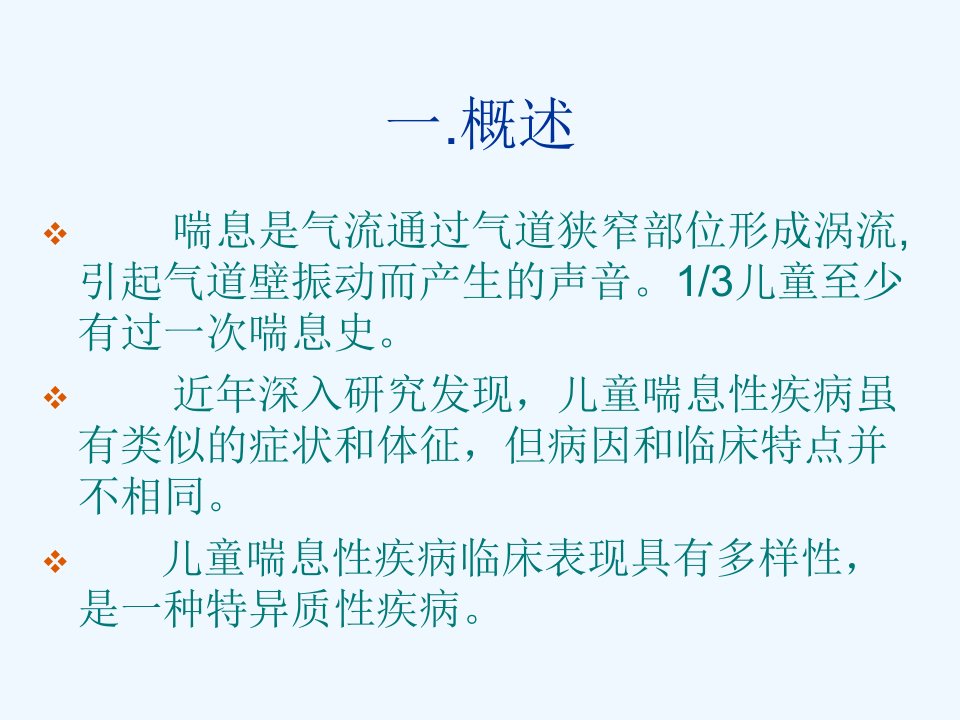 儿童喘息性疾病