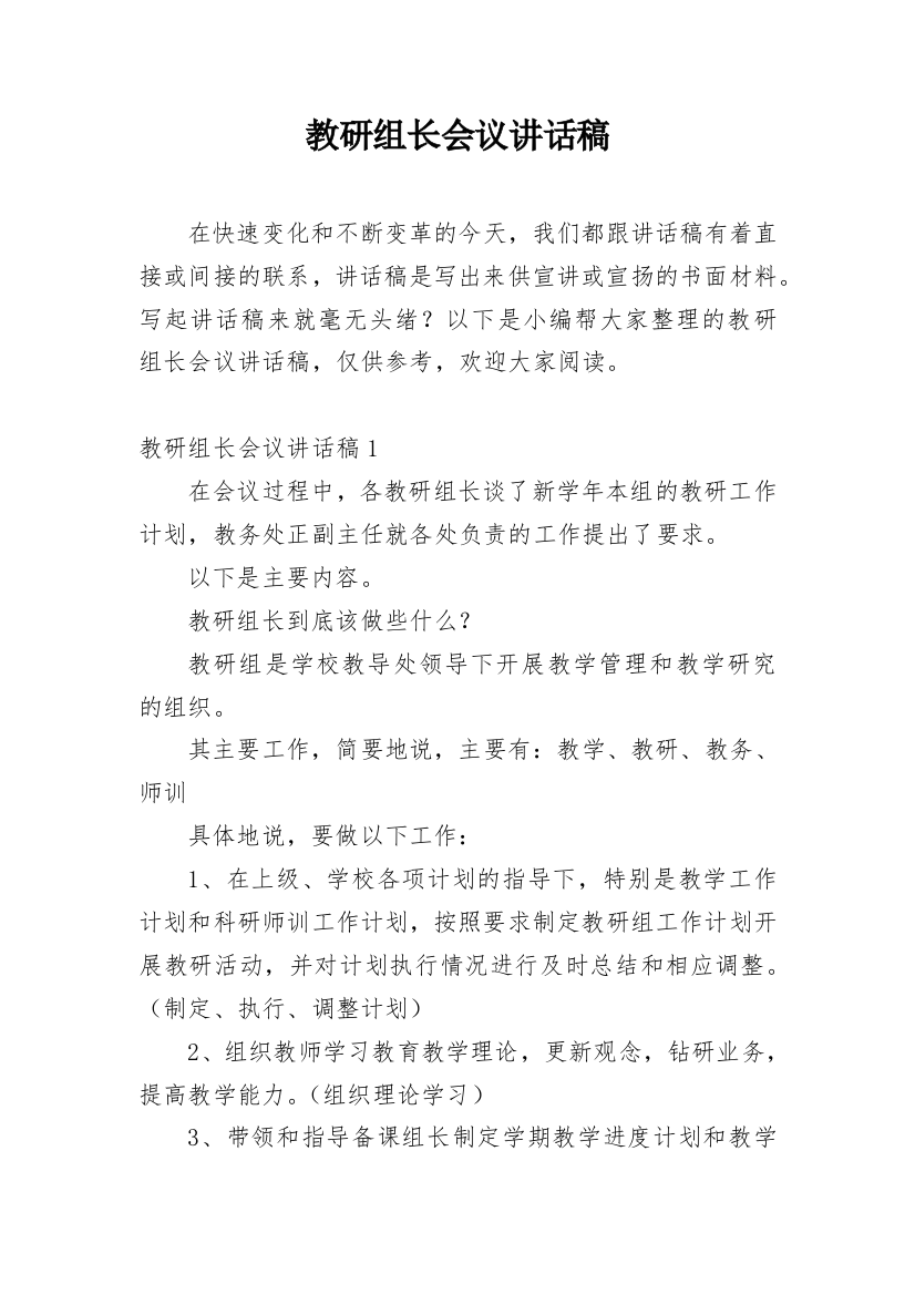 教研组长会议讲话稿_3