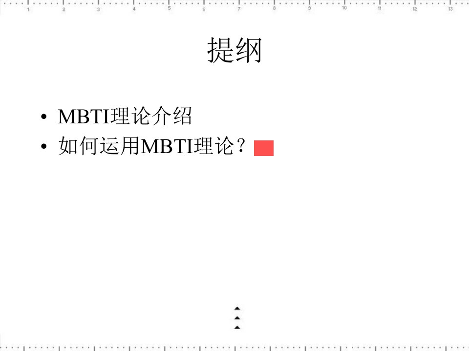 MBTI性格理论