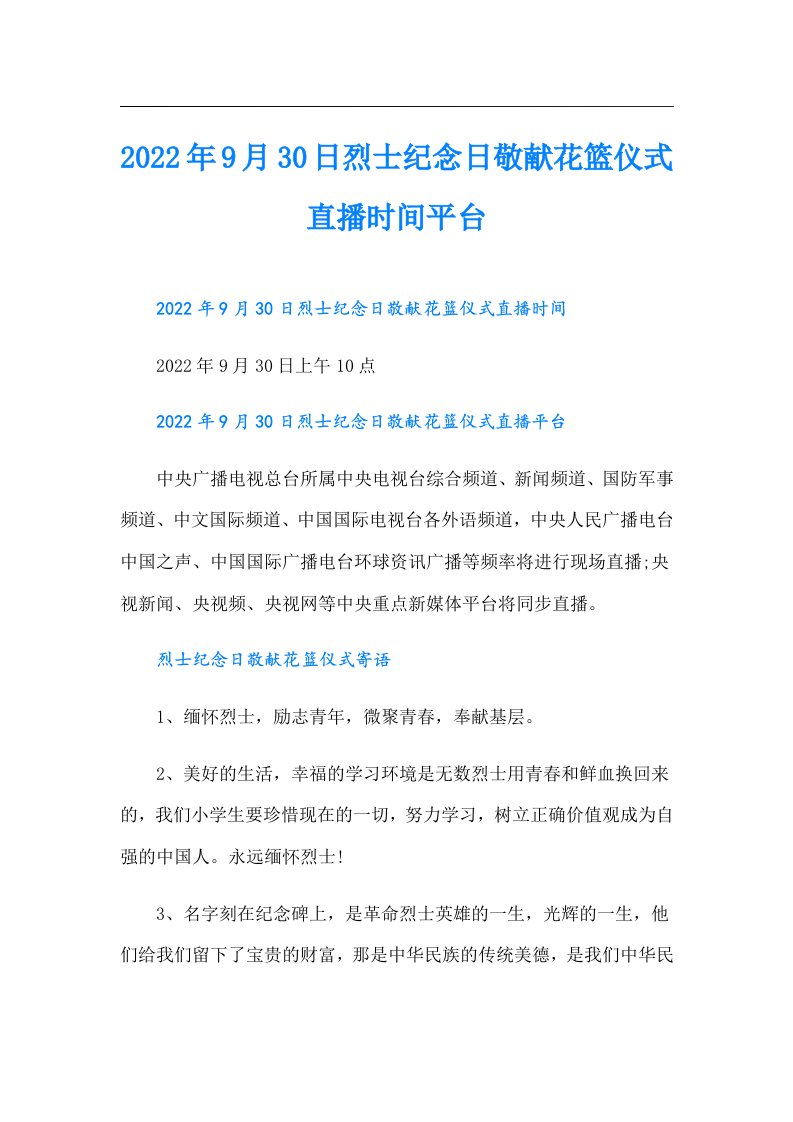 9月30日烈士纪念日敬献花篮仪式直播时间平台