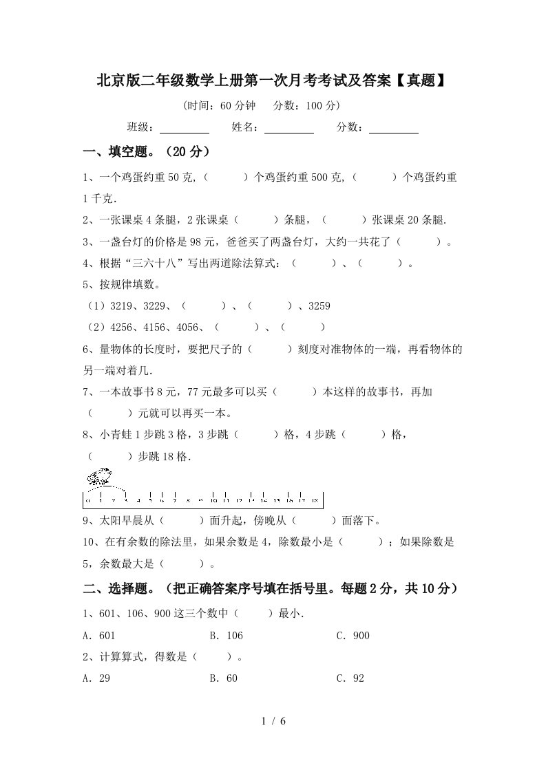 北京版二年级数学上册第一次月考考试及答案真题