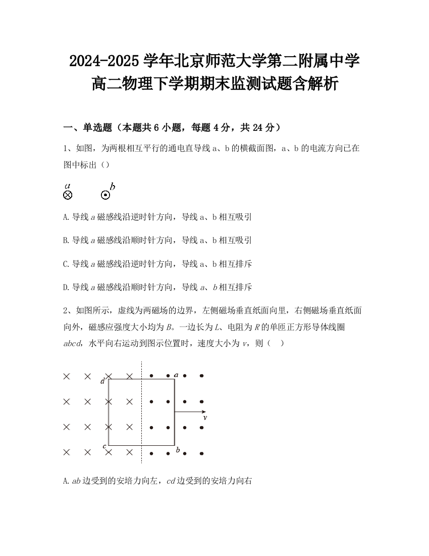 2024-2025学年北京师范大学第二附属中学高二物理下学期期末监测试题含解析