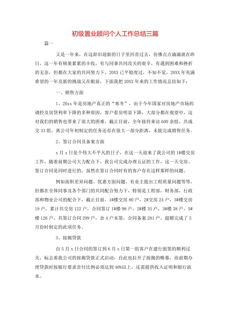 初级置业顾问个人工作总结三篇