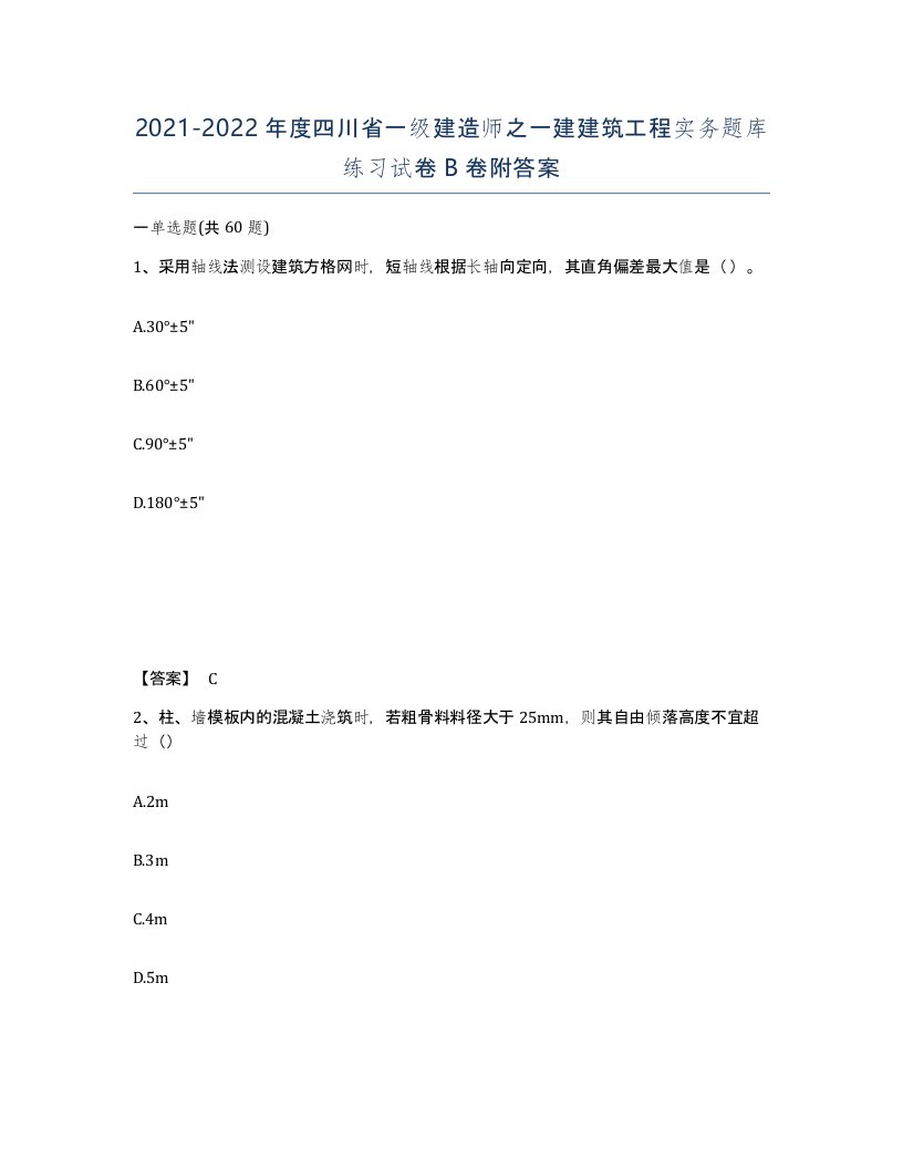 2021-2022年度四川省一级建造师之一建建筑工程实务题库练习试卷B卷附答案