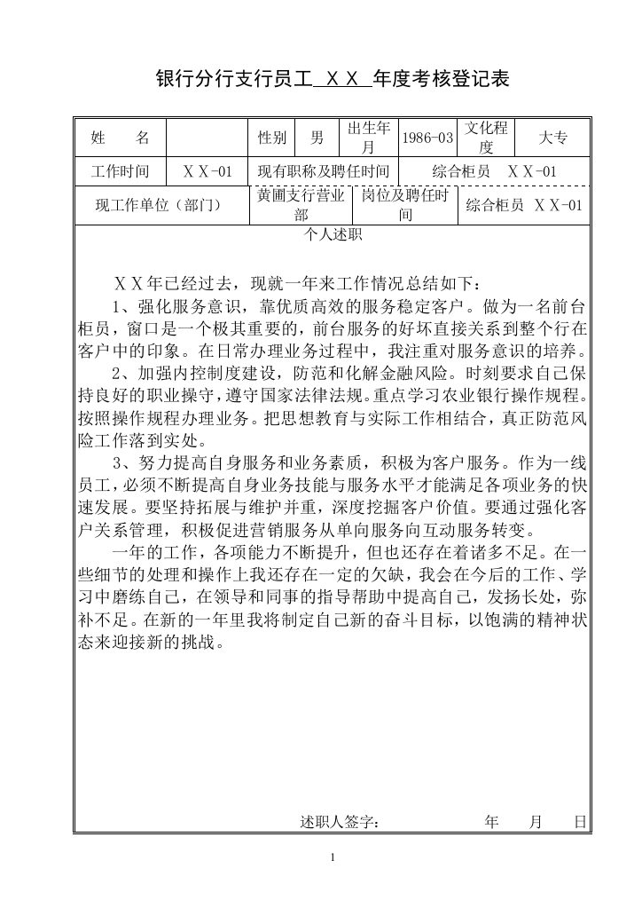 (完整word版)银行分行支行员工年度考核登记表