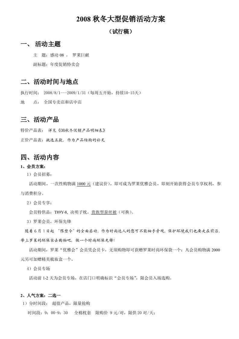 精选罗莱家用纺织品公司秋冬大型促销活动方案