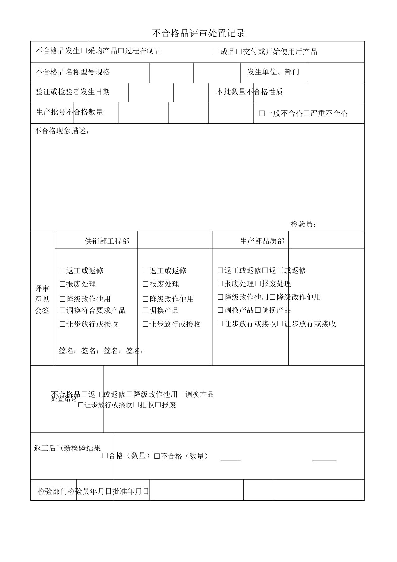 不合格品评审处置记录