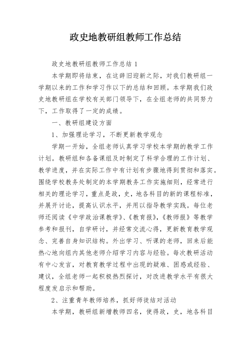 政史地教研组教师工作总结