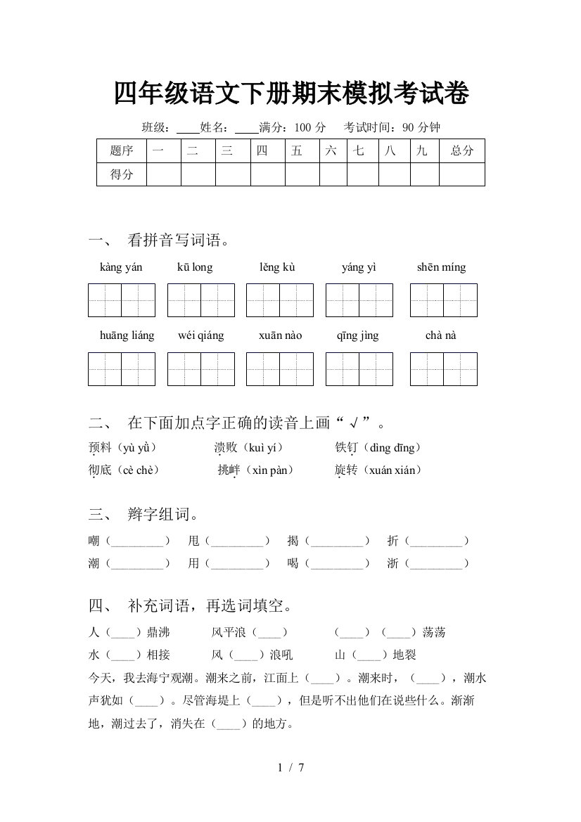 四年级语文下册期末模拟考试卷