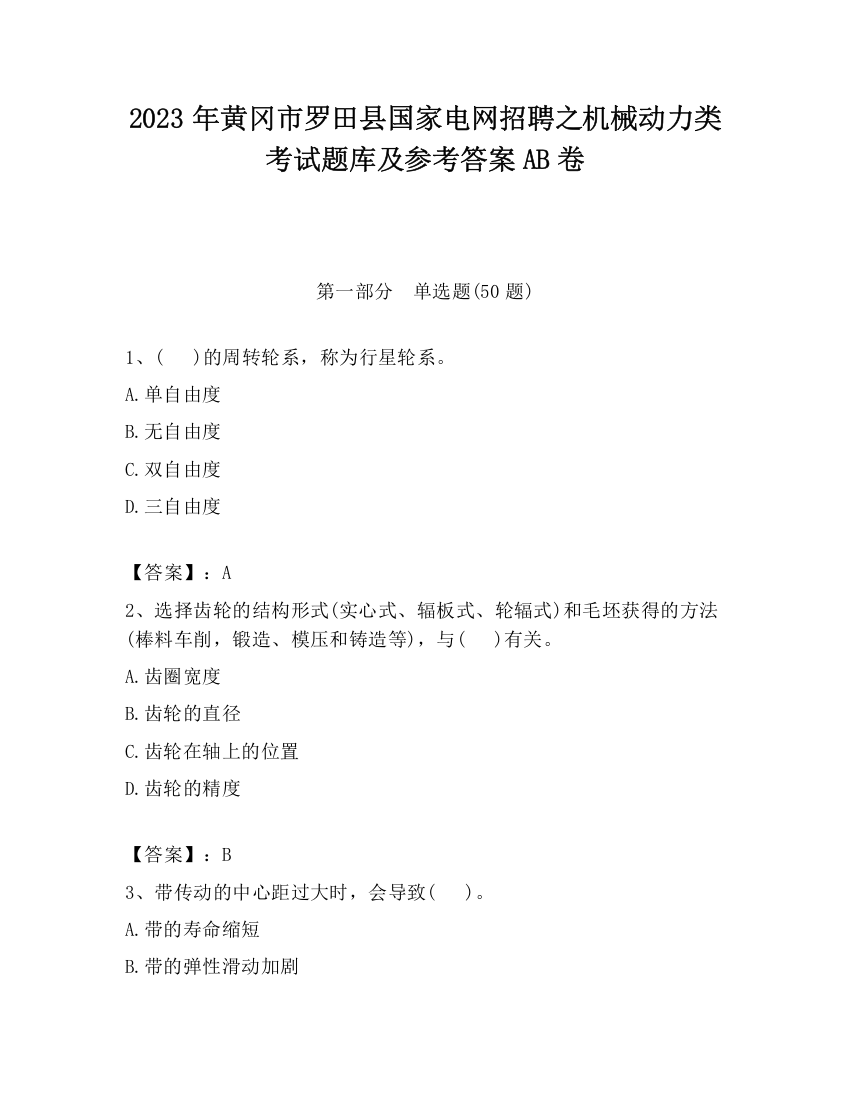 2023年黄冈市罗田县国家电网招聘之机械动力类考试题库及参考答案AB卷