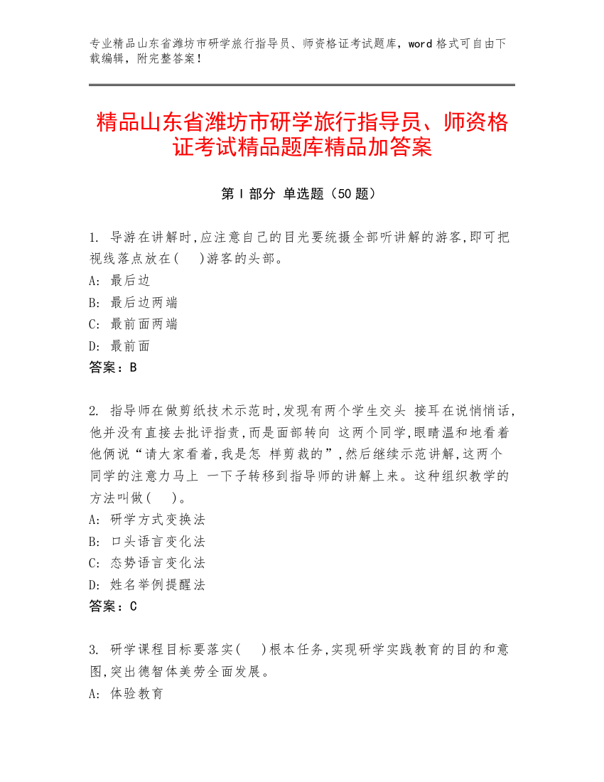 精品山东省潍坊市研学旅行指导员、师资格证考试精品题库精品加答案