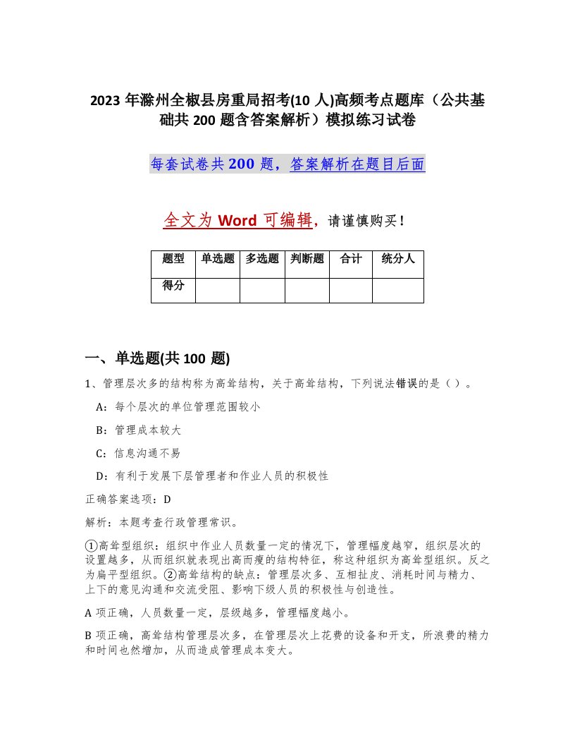 2023年滁州全椒县房重局招考10人高频考点题库公共基础共200题含答案解析模拟练习试卷