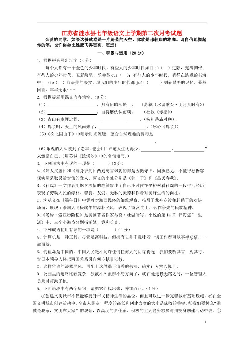 江苏省涟水县七级语文上学期第二次月考试题