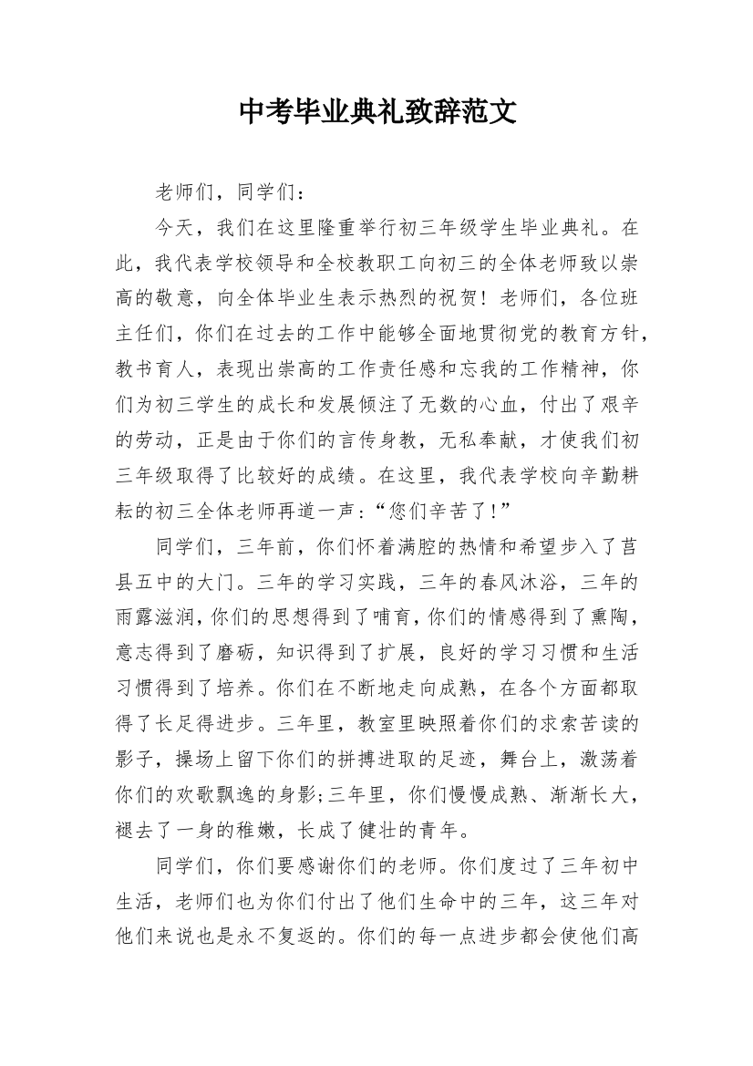 中考毕业典礼致辞范文