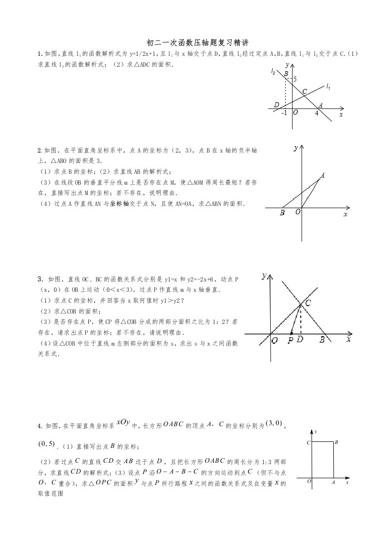 八年级一次函数压轴题整理