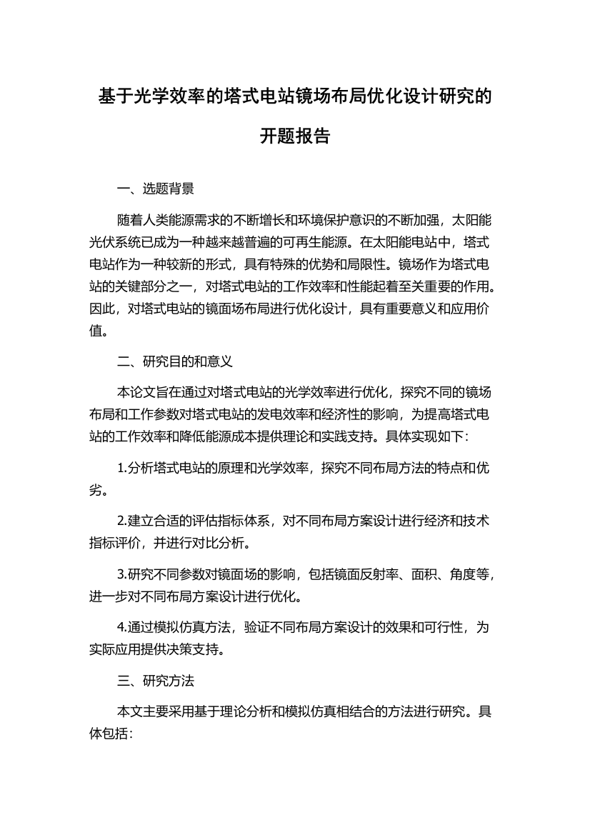 基于光学效率的塔式电站镜场布局优化设计研究的开题报告