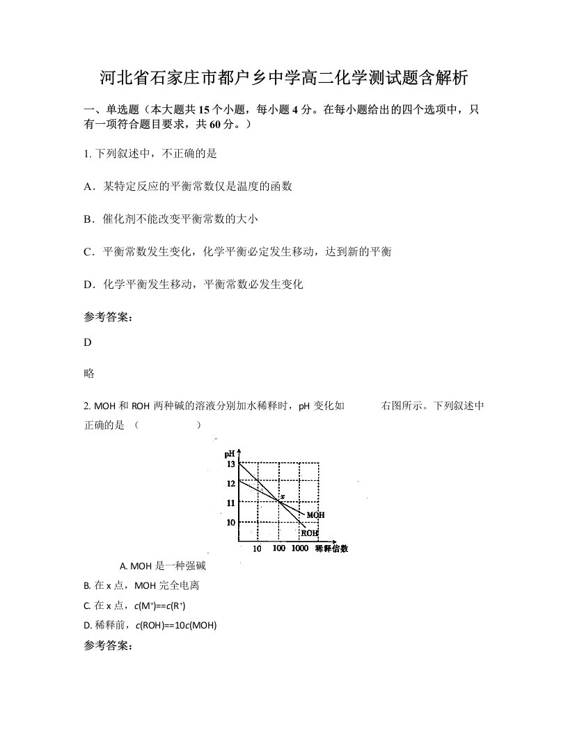 河北省石家庄市都户乡中学高二化学测试题含解析