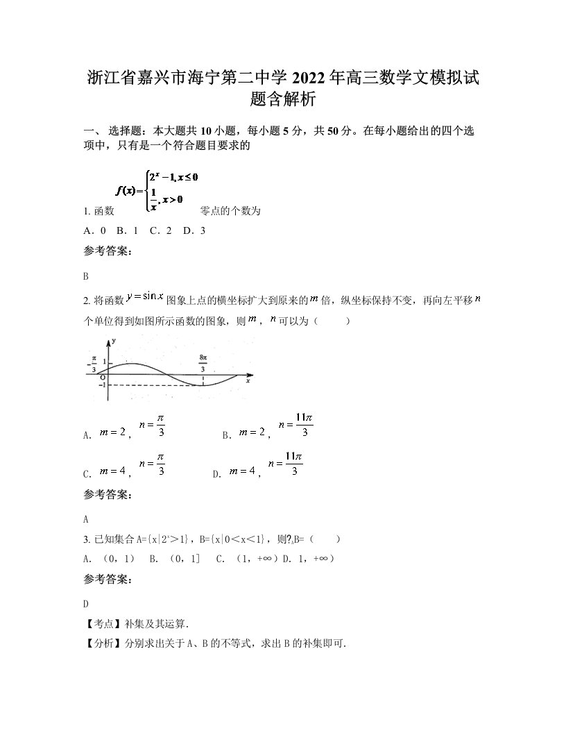 浙江省嘉兴市海宁第二中学2022年高三数学文模拟试题含解析